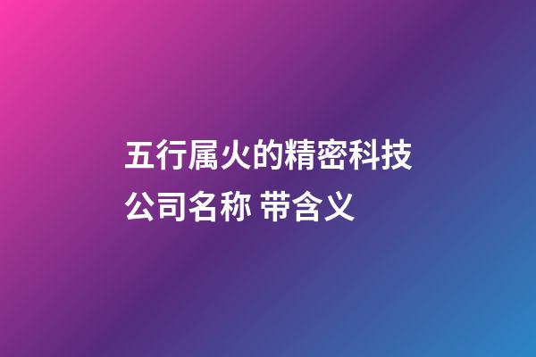 五行属火的精密科技公司名称 带含义-第1张-公司起名-玄机派